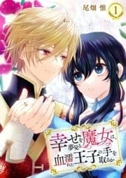 幸せを夢見る魔女は､血濡れた王子の手を取るか_thumbnail