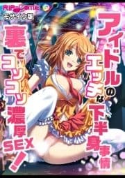 アイドルのエッチな下半身事情 裏でコソコソ濃厚SEX! モザイク版_thumbnail