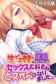 生イキ妹に催眠かけたらセックス大好きなどスケベになりました｡ モザイク版