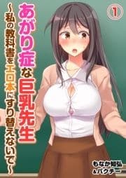 あがり症な巨乳先生 ～私の教科書をエロ本にすり替えないで～_thumbnail