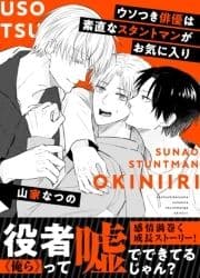 ウソつき俳優は素直なスタントマンがお気に入り_thumbnail