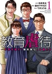 教育虐待 ―子供を壊す｢教育熱心｣な親たち_thumbnail