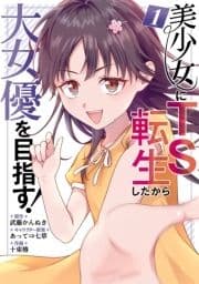 美少女にTS転生したから大女優を目指す!