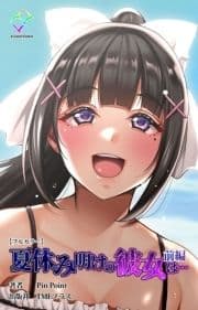 夏休み明けの彼女は…シリーズ_thumbnail