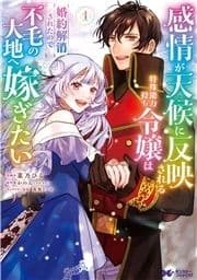 感情が天候に反映される特殊能力持ち令嬢は婚約解消されたので不毛の大地へ嫁ぎたい(コミック)_thumbnail