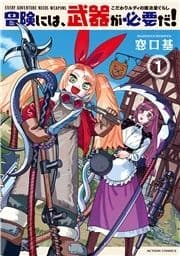 冒険には､武器が必要だ!～こだわりルディの鍛冶屋ぐらし～_thumbnail