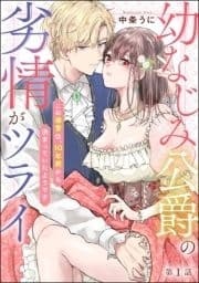 幼なじみ公爵の劣情がツライ この溺愛は､10年前から決まっていたようです(分冊版)