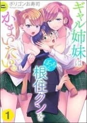 ギャル姉妹はぼっちな根住クンをかまいたい｡(分冊版)_thumbnail