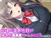 秘境の温泉旅館が俺専用オ●ホハーレムに!?【CGコミック版】_thumbnail