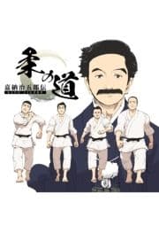 嘉納治五郎伝 柔の道 合本版_thumbnail