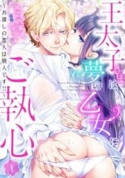 王太子さまは夢の乙女にご執心～お探しの恋人は別人です!!～【分冊版】_thumbnail