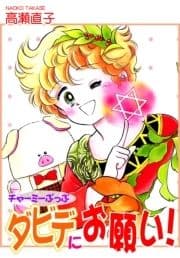 チャーミーぷっぷ ダビデにお願い!