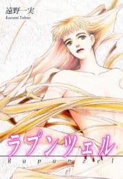 ラプンツェル_thumbnail