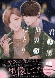 君と僕と世界のほとり 迷い恋バレンタイン【電子限定描き下ろし漫画付き】【コミックス版】_thumbnail