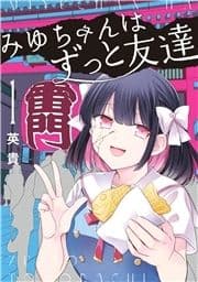 みゆちゃんはずっと友達_thumbnail