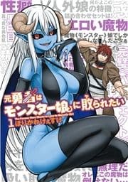 元勇者はモンスター娘に敗られたい_thumbnail