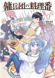 傭兵団の料理番_thumbnail