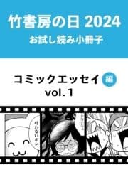 竹書房の日2024記念小冊子 コミックエッセイ編