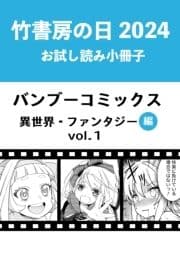 竹書房の日2024記念小冊子 バンブーコミックス 異世界･ファンタジー編