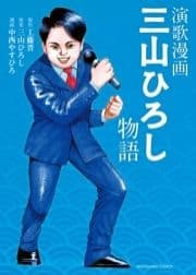 演歌漫画 三山ひろし物語