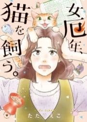 女厄年､猫を飼う_thumbnail