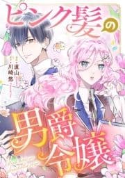 ピンク髪の男爵令嬢_thumbnail