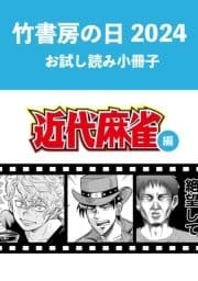 竹書房の日2024記念小冊子 近代麻雀編