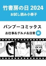 竹書房の日2024記念小冊子 バンブーコミックス お仕事&グルメ&日常編