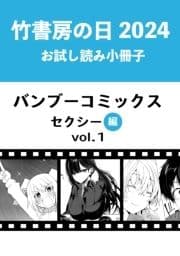 竹書房の日2024記念小冊子 バンブーコミックス セクシー編