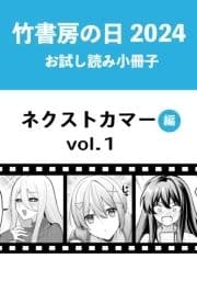 竹書房の日2024記念小冊子 バンブーコミックス ネクストカマー編