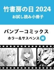 竹書房の日2024記念小冊子 バンブーコミックス ホラー&サスペンス編