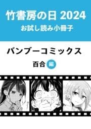 竹書房の日2024記念小冊子 バンブーコミックス 百合編_thumbnail