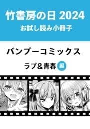 竹書房の日2024記念小冊子 バンブーコミックス ラブ&青春編