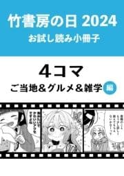 竹書房の日2024記念小冊子 4コマ ご当地&グルメ&雑学編