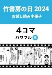 竹書房の日2024記念小冊子 4コマ パワフル編