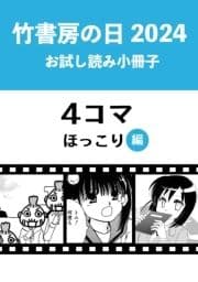 竹書房の日2024記念小冊子 4コマ ほっこり編