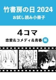 竹書房の日2024記念小冊子 4コマ 恋愛&コメディ&青春編