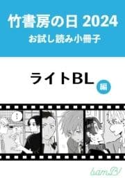 竹書房の日2024記念小冊子 ライトBL編