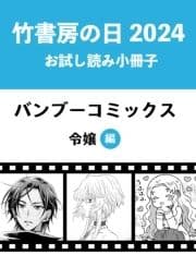 竹書房の日2024記念小冊子 令嬢編_thumbnail