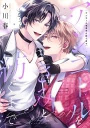 アンコールをきみと紡ぐまで【電子特装版】_thumbnail