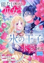 能なしと罵られた巫女は氷の王子に求愛される[1話売り]_thumbnail