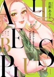 ALL BE PLUS!【電子特装版】_thumbnail