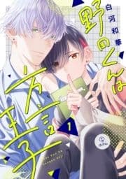 野田くんは方言王子_thumbnail