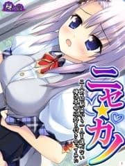 ニセ☆カノ ～二人の幼馴染から一人を選べない俺は本命以外と付き合ってみた～_thumbnail