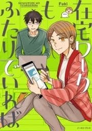 在宅ワークもふたりでいれば_thumbnail