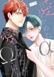 愛をやめたαは愛になりたいΩを拾う(単話版)_thumbnail