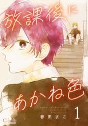 放課後にあかね色(単話版)_thumbnail