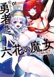 落ちこぼれ勇者と六花の魔女 勇者学園の劣等生､受け継いだ魔王の力で無双する_thumbnail