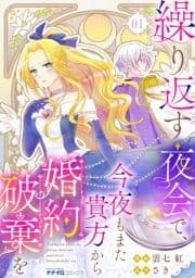 繰り返す夜会で､今夜もまた貴方から婚約破棄を