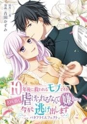 10年後に救われるモブですが､10年間も虐げられるなんて嫌なので今すぐ逃げ出しますーバタフライエフェクトー_thumbnail